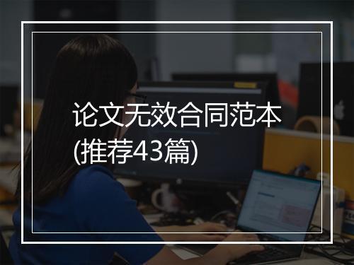 论文无效合同范本(推荐43篇)