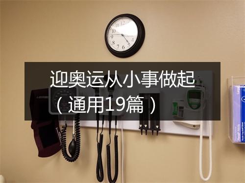 迎奥运从小事做起（通用19篇）