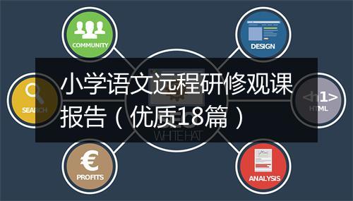 小学语文远程研修观课报告（优质18篇）