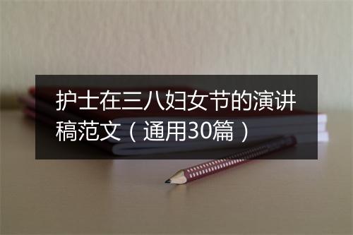 护士在三八妇女节的演讲稿范文（通用30篇）