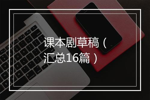 课本剧草稿（汇总16篇）