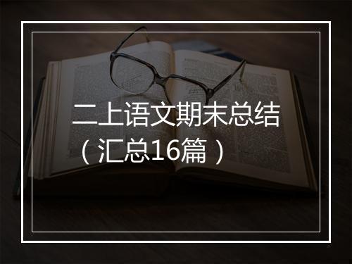 二上语文期末总结（汇总16篇）