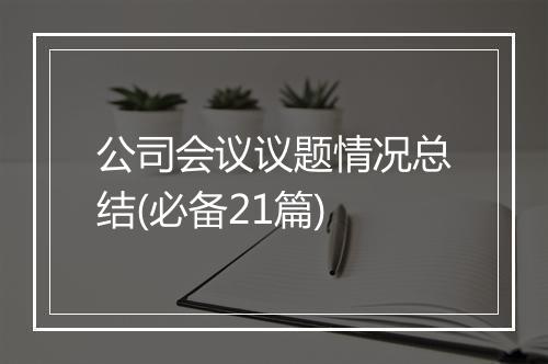 公司会议议题情况总结(必备21篇)