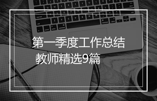 第一季度工作总结 教师精选9篇