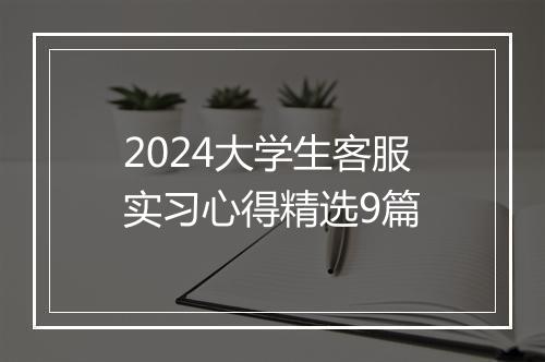 2024大学生客服实习心得精选9篇