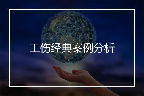 工伤经典案例分析