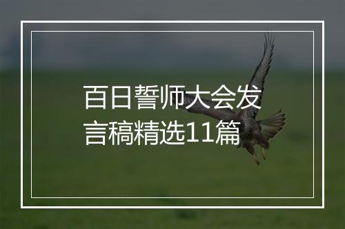 百日誓师大会发言稿精选11篇
