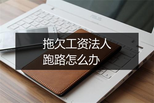 拖欠工资法人跑路怎么办