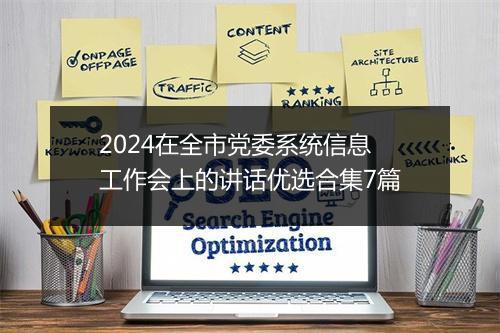 2024在全市党委系统信息工作会上的讲话优选合集7篇