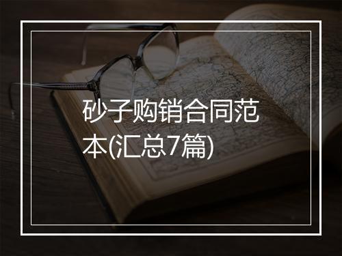 砂子购销合同范本(汇总7篇)