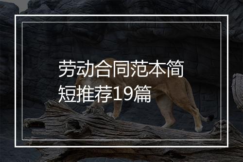 劳动合同范本简短推荐19篇