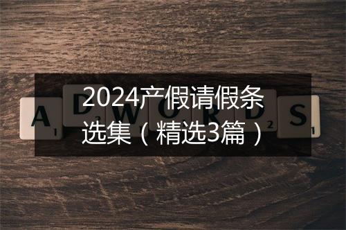 2024产假请假条选集（精选3篇）