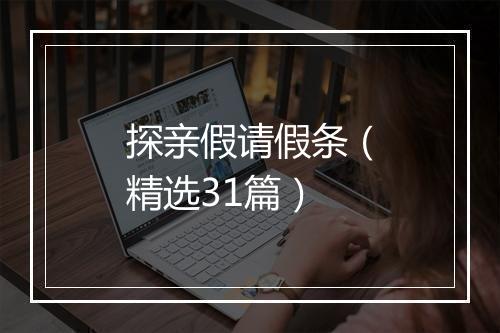 探亲假请假条（精选31篇）