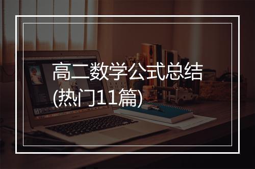 高二数学公式总结(热门11篇)