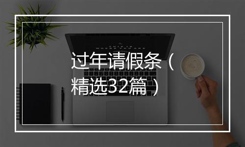 过年请假条（精选32篇）