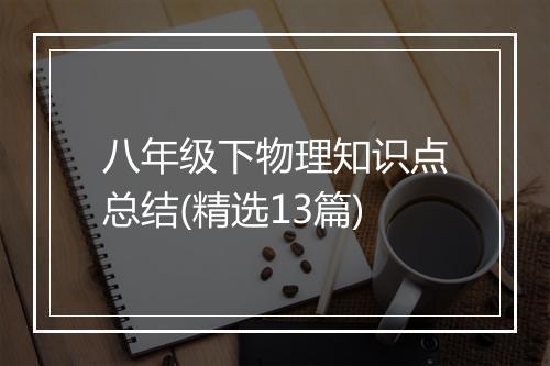 八年级下物理知识点总结(精选13篇)