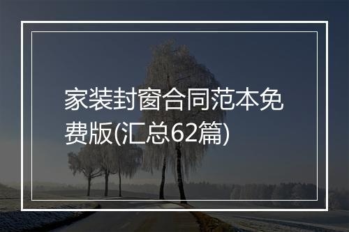 家装封窗合同范本免费版(汇总62篇)