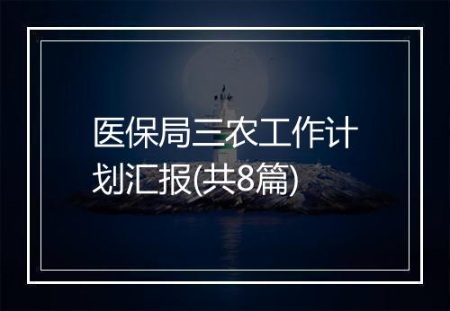 医保局三农工作计划汇报(共8篇)