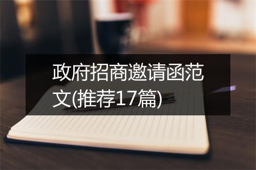 政府招商邀请函范文(推荐17篇)