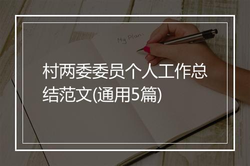 村两委委员个人工作总结范文(通用5篇)