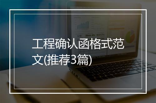 工程确认函格式范文(推荐3篇)