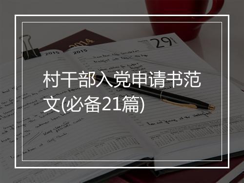 村干部入党申请书范文(必备21篇)