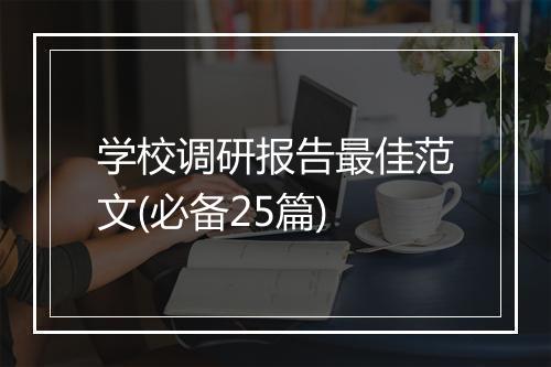 学校调研报告最佳范文(必备25篇)
