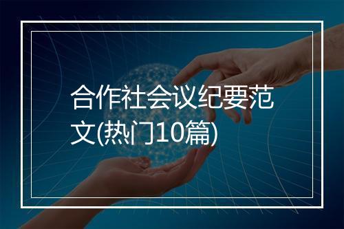 合作社会议纪要范文(热门10篇)