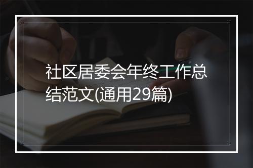 社区居委会年终工作总结范文(通用29篇)