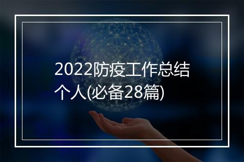 2022防疫工作总结个人(必备28篇)