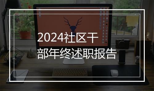 2024社区干部年终述职报告
