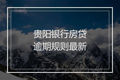 贵阳银行房贷逾期规则最新