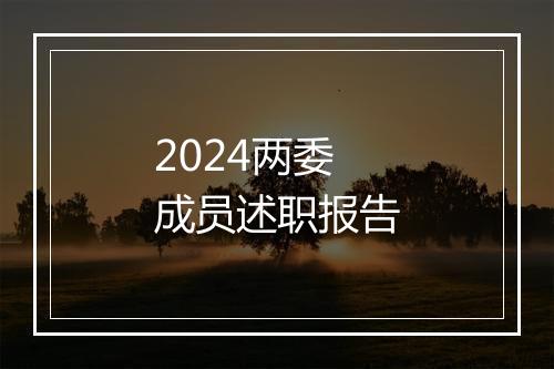 2024两委成员述职报告