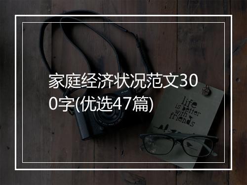 家庭经济状况范文300字(优选47篇)