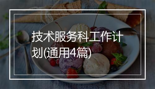 技术服务科工作计划(通用4篇)