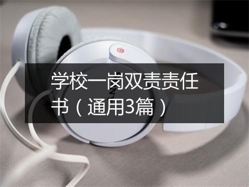 学校一岗双责责任书（通用3篇）