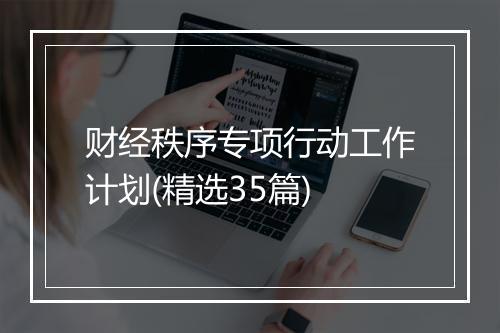 财经秩序专项行动工作计划(精选35篇)