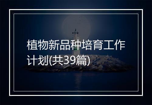 植物新品种培育工作计划(共39篇)