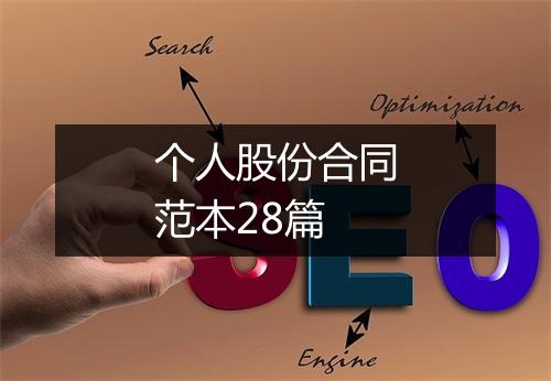 个人股份合同范本28篇