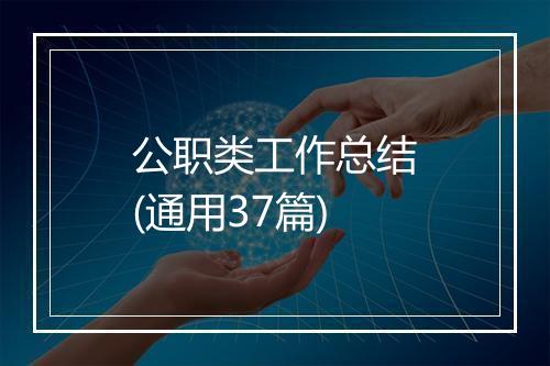 公职类工作总结(通用37篇)