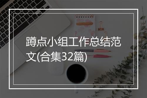 蹲点小组工作总结范文(合集32篇)