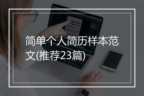 简单个人简历样本范文(推荐23篇)