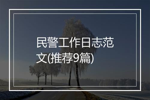 民警工作日志范文(推荐9篇)