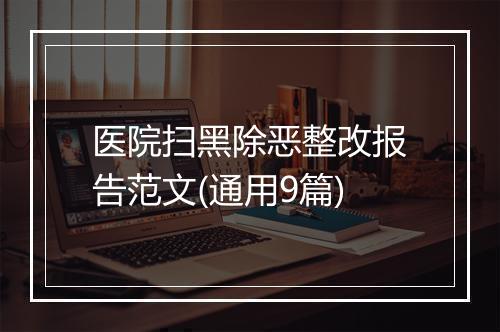 医院扫黑除恶整改报告范文(通用9篇)