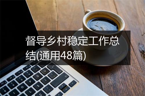 督导乡村稳定工作总结(通用48篇)