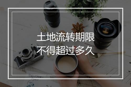 土地流转期限不得超过多久