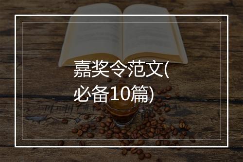 嘉奖令范文(必备10篇)