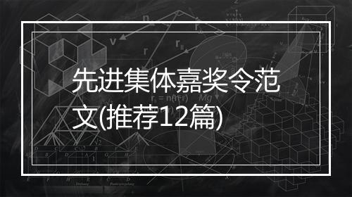 先进集体嘉奖令范文(推荐12篇)