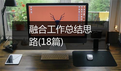 融合工作总结思路(18篇)
