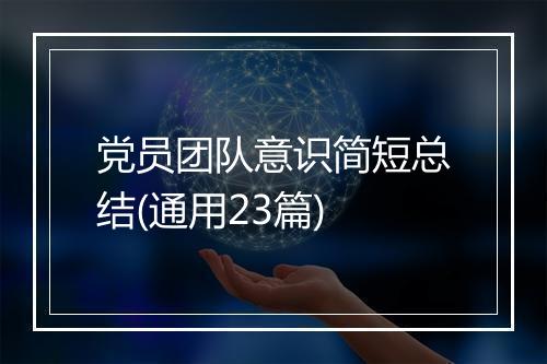 党员团队意识简短总结(通用23篇)